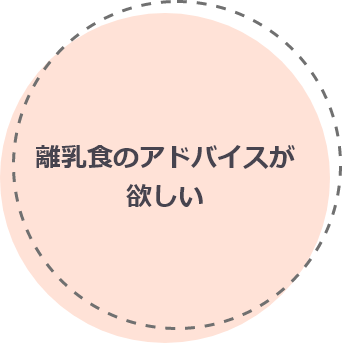 離乳食のアドバイスが欲しい