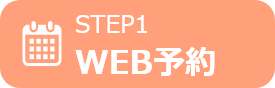 WEB予約