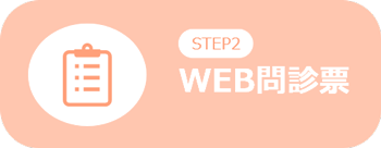 WEB問診