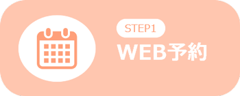 WEB予約